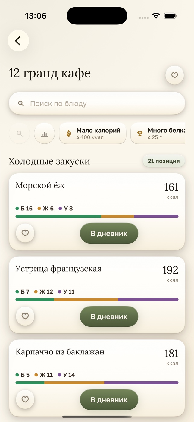 Экран с меню ресторана и КБЖУ блюд