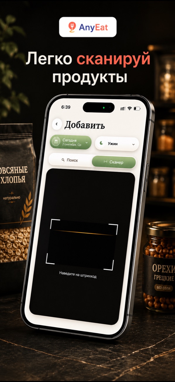 Легко сканируй продукты